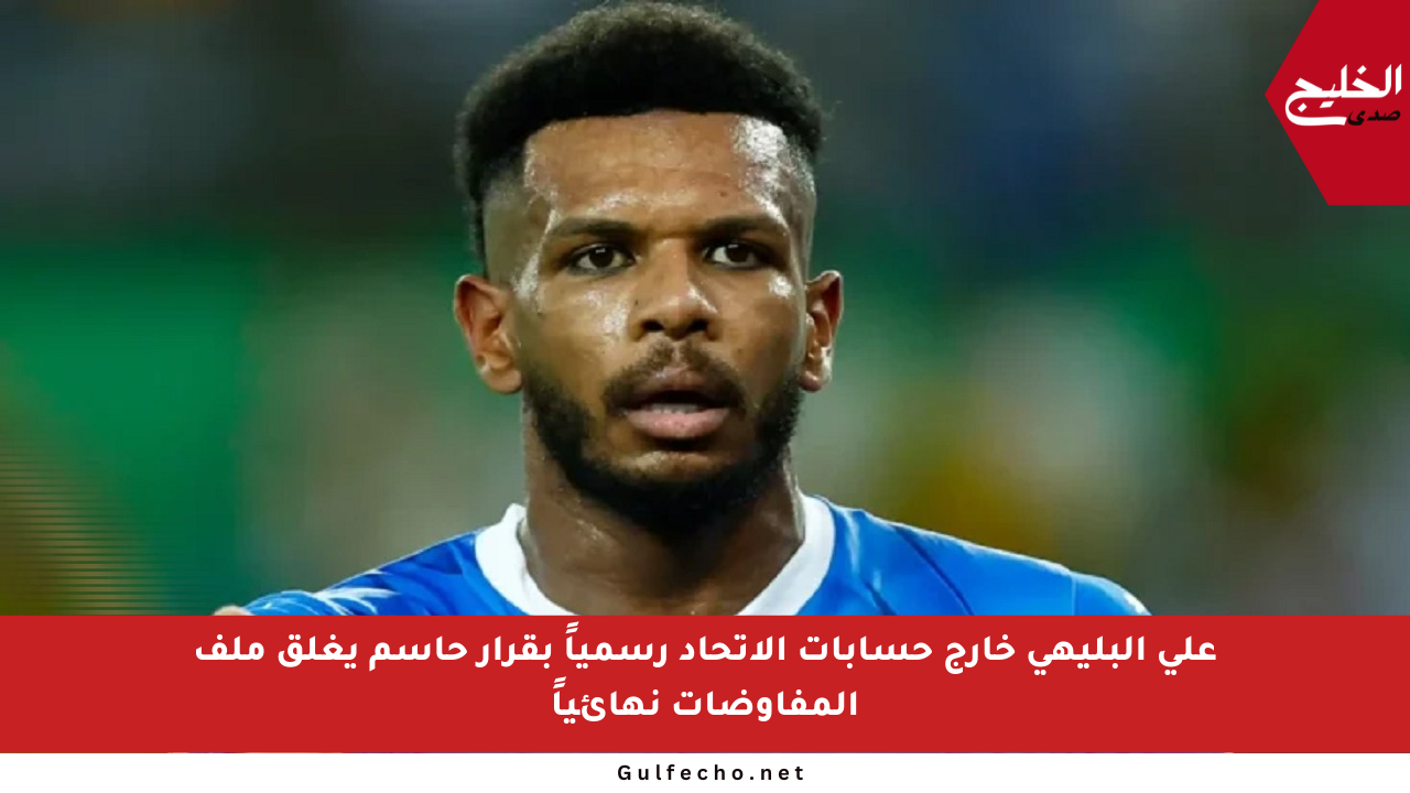 علي البليهي خارج حسابات الاتحاد رسمياً بقرار حاسم يغلق ملف المفاوضات نهائياً